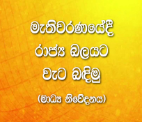 මැතිවරණයේදී රාජ්‍ය බලයට වැට බඳිමු